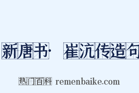 新唐书·崔沆传造句是什么意思的图片